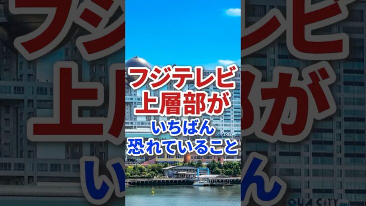 【仰天】フジテレビの上層部が恐れていることが闇でやばい