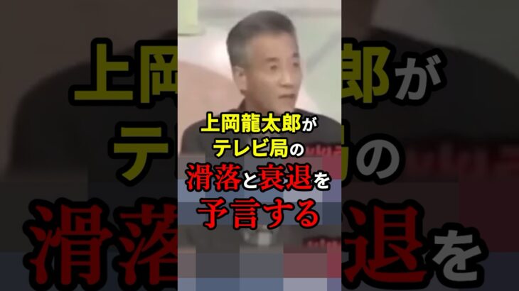 【驚愕】上岡龍太郎「テレビ局入るなんてアホですよ」