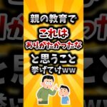 【マジかよ】親の教育でこれはありがたかったなと思うこと挙げてけww