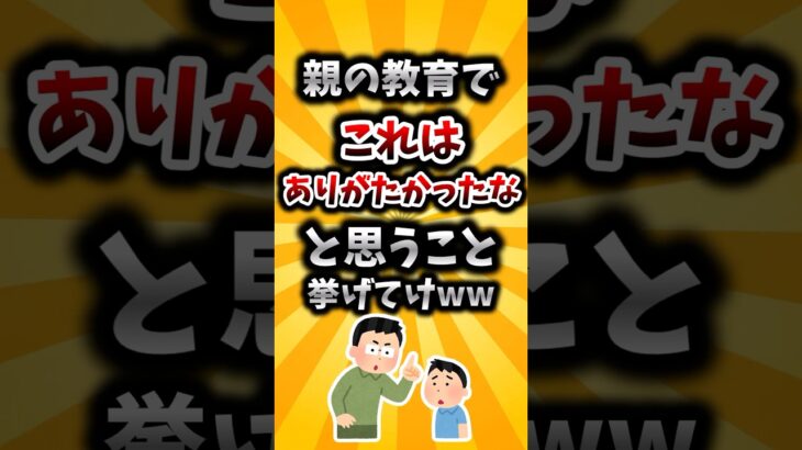 【マジかよ】親の教育でこれはありがたかったなと思うこと挙げてけww