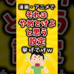 【動画】漫画・アニメでそれはやめとけよと思う設定挙げてけw