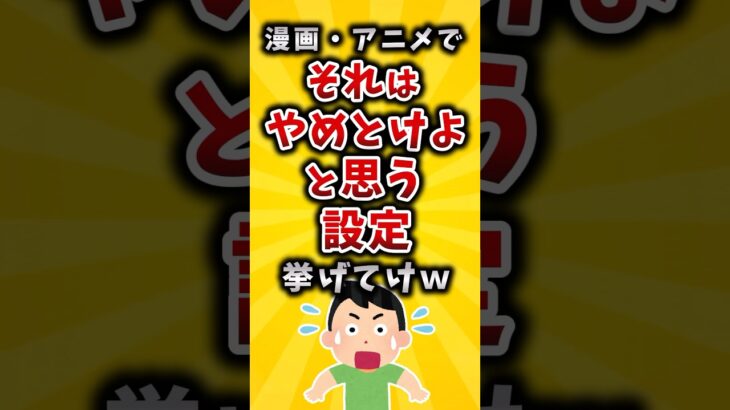 【動画】漫画・アニメでそれはやめとけよと思う設定挙げてけw