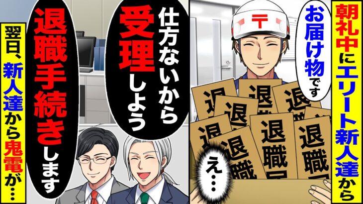 【衝撃】朝礼中にエリート新人達から「お届け物です」(え…)→「仕方ないから受理しよう」「退職手続きします」翌日、新人達から鬼電が…