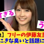 【驚愕】フリーの伊藤友里さん 明らかにきな臭いと話題になる