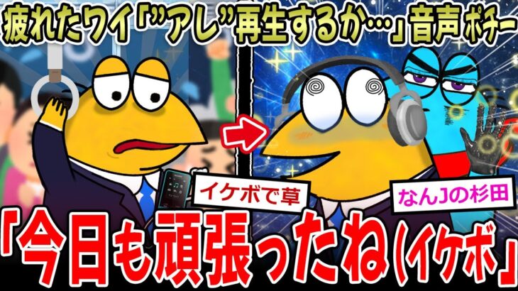 【マジかよ】疲れたワイ「アレ聞くか…」ワイの声「今日も頑張ってえらい(超イケボ)」