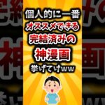 【動画】個人的に一番オススメできる完結済みの神漫画挙げてけww