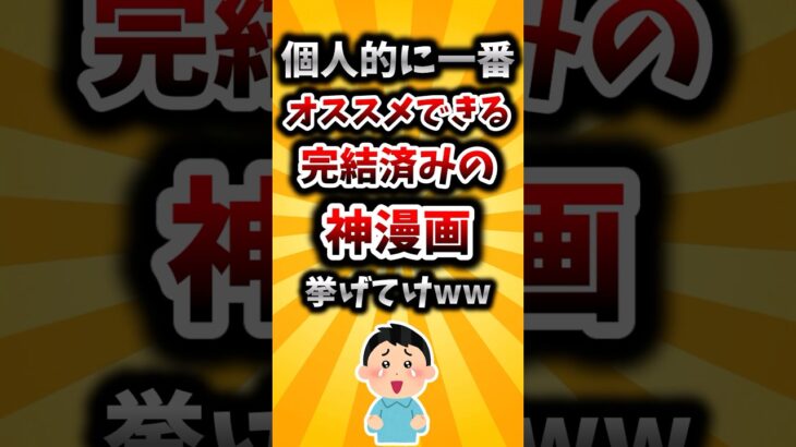 【動画】個人的に一番オススメできる完結済みの神漫画挙げてけww