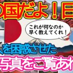 【仰天】外国人が日本で謎のモノを発見!これはいったい何なんだ?日本の謎のモノ大公開!