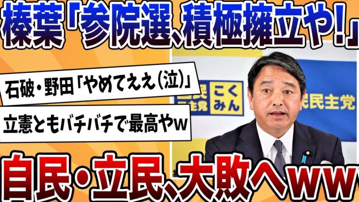 【マジかよ】国民民主、参院選で候補者立てまくる宣戦布告!自民、立憲ガチでボロ負けの可能性高まるwwww