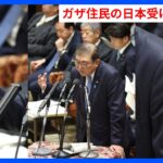 【注目】ガザ住民の日本受け入れを検討⁉ 石破首相の新たな取り組みとは？