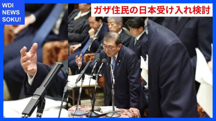 【注目】ガザ住民の日本受け入れを検討⁉ 石破首相の新たな取り組みとは？