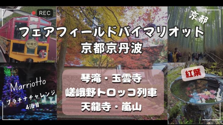 【シニア旅動画】フェアフィールド･バイ･マリオット 京都京丹波（マリオット プラチナチャレンジpart4）