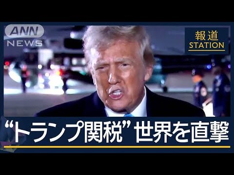 トランプ「アメリカは長い間あらゆる国から搾取されてきたのだ」