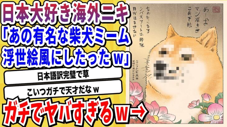 【衝撃】外国ニキ「有名なネットミームを日本の浮世絵風にしてみたよ!」→クオリティが高すぎると海外で話題にwwwww