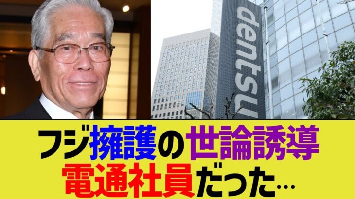 【驚愕】電通社員、フジテレビ批判を妨害しまくっていたww