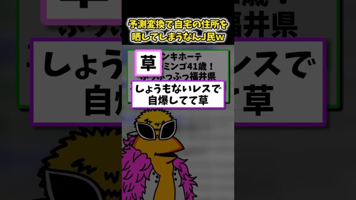 【仰天】予測変換で自宅住所を晒してしまう悲劇のなんJ民ww