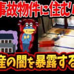 【動画】事故物件に住むバイト←これの正体がヤバすぎるww