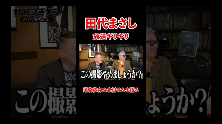 【衝撃】田代まさし氏が語る薬物依存の真実とフジテレビとの関係とは？