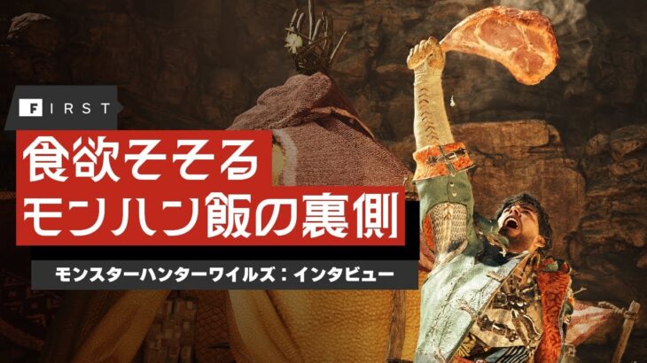 【朗報】モンハンワイルズは『食事』に対して非常にこだわっている模様！！