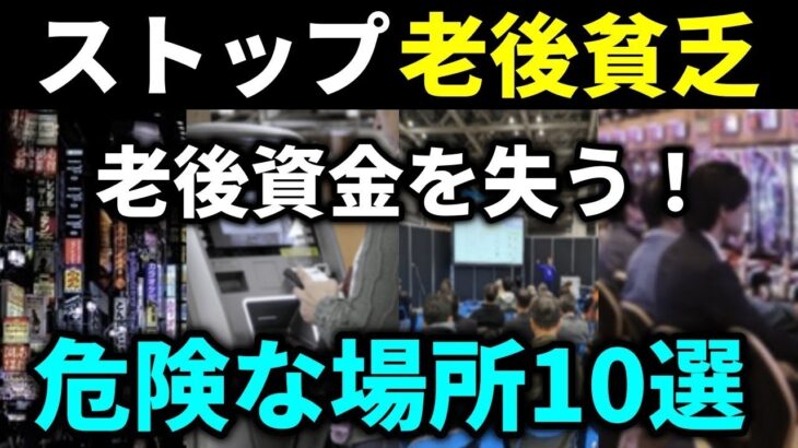 【老後貧乏確定】老後資金を失う！高齢シニアが絶対に行ってはいけない危険な場所10選