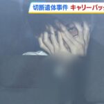 【衝撃】東大阪切断遺体事件、金髪カツラとキャリーケースの真相に迫る‼