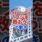 【衝撃】大物芸能人たちがフジテレビを救おうと動き出している模様