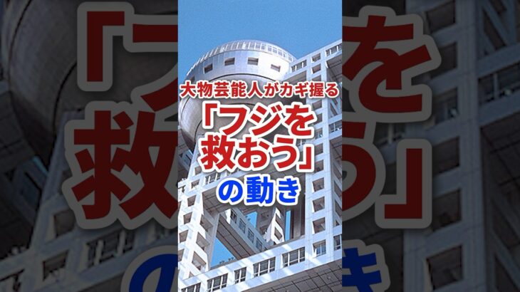 【衝撃】大物芸能人たちがフジテレビを救おうと動き出している模様