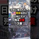 【仰天】「日本に奪われた…」発祥なのに”日本にだけ残る企業”3選