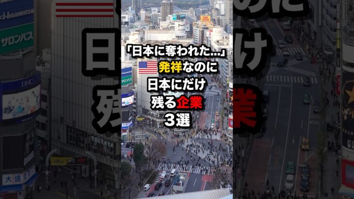 【仰天】「日本に奪われた…」発祥なのに”日本にだけ残る企業”3選