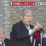 【必見】脳梗塞とは何か？元阪神監督吉田義男さんの死因に学ぶ