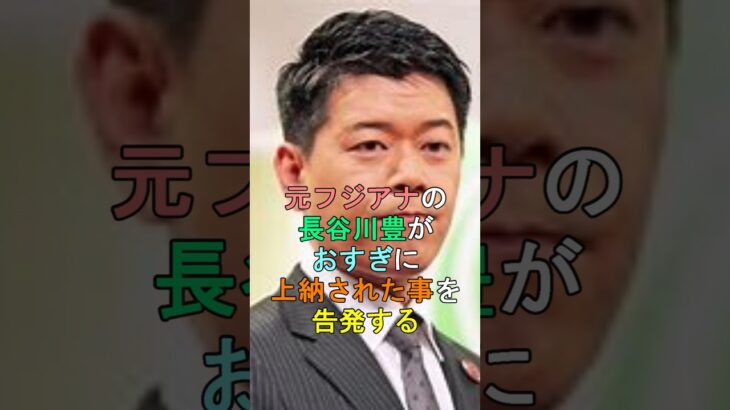 【衝撃】元フジアナの長谷川豊がおすぎに上納された事を告発する