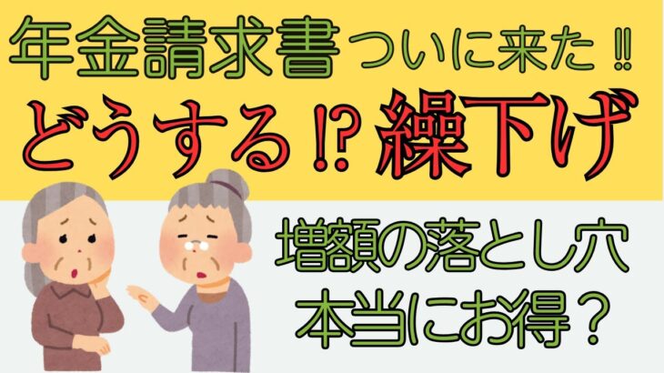 【シニアの日常】ついに来た年金請求書　どうする⁉繰下げ