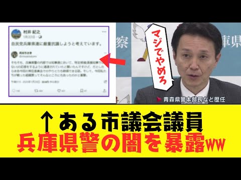 【衝撃】とある市議会議員が兵庫県警の闇を暴露した結果…反斎藤派との関係も明らかに!?