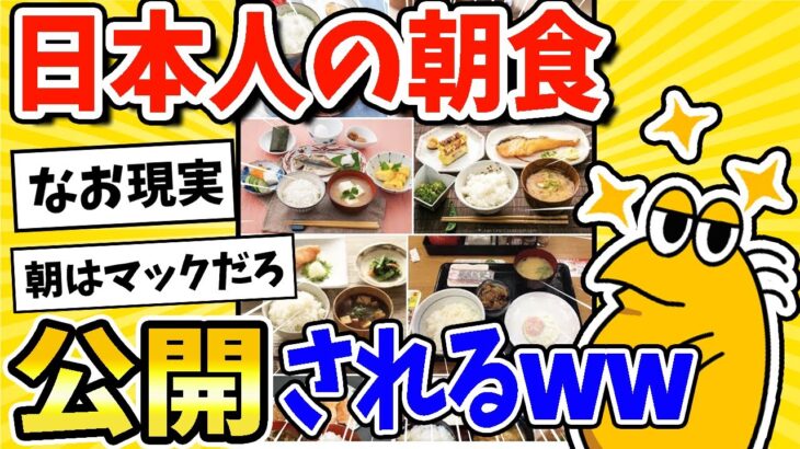 【動画】日本人の一般的な朝食が公開される→なお現実www