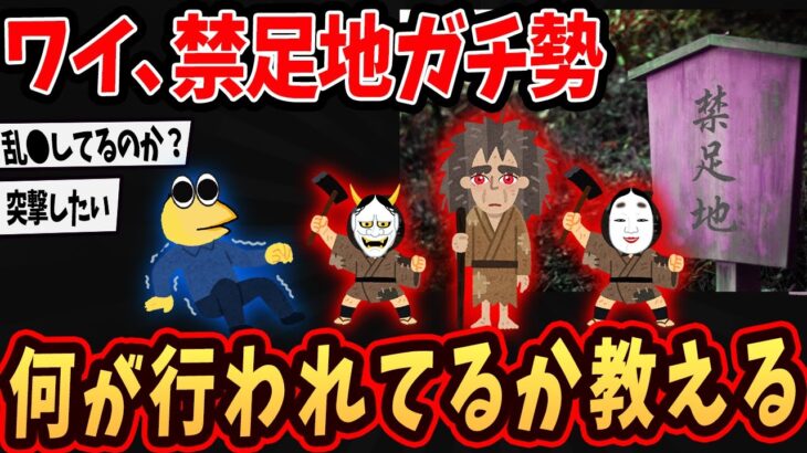 【衝撃】ワイ、禁足地ガチ勢やけど何が行われてるのか教えるでw