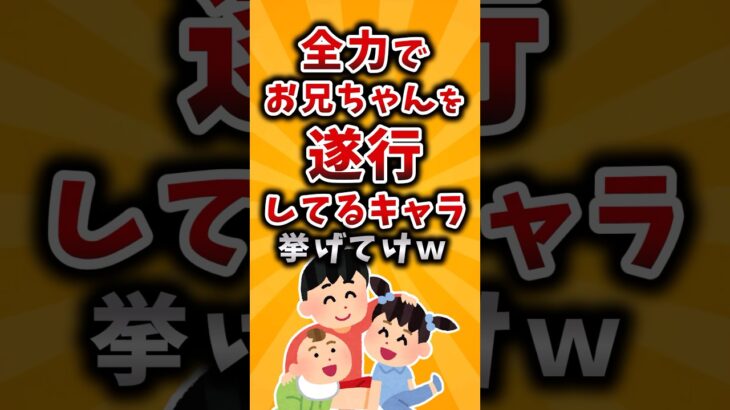 【動画】全力でお兄ちゃんを遂行してるキャラ挙げてけw