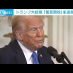 トランプ氏、来週に「相互関税」を発表へ　貿易相手国と同等の関税課す
