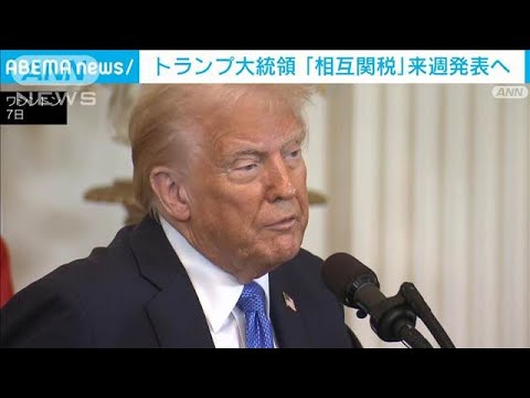 トランプ氏、来週に「相互関税」を発表へ　貿易相手国と同等の関税課す