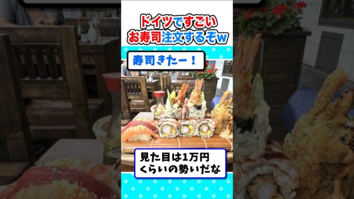 【マジかよ】ドイツいるけど今からすごいお寿司食べるぞ!