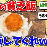 【マジかよ】底辺ワイ、家での貧乏飯が毎日こんな感じなんやが…