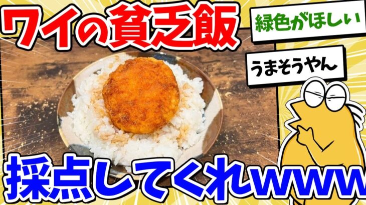 【マジかよ】底辺ワイ、家での貧乏飯が毎日こんな感じなんやが…