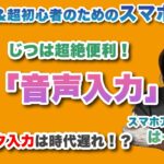 じつは超絶便利！「音声入力」を使いこなそう！ – シニア＆超初心者のためのスマホ寺子屋 by スマホアドバイザーはーにゃ