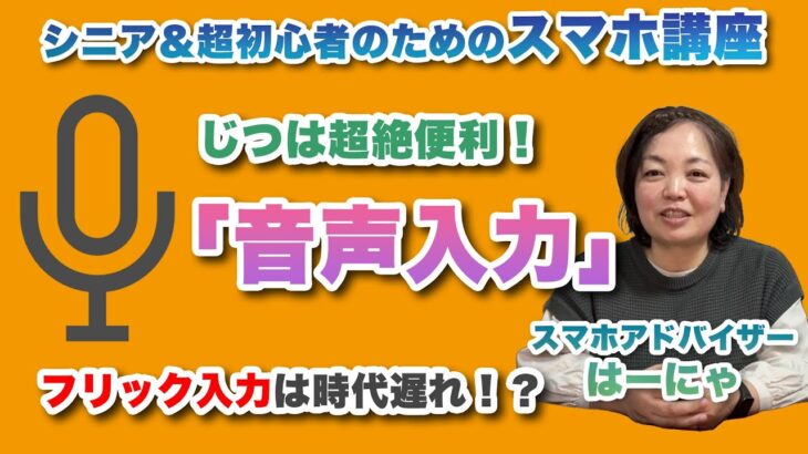 じつは超絶便利！「音声入力」を使いこなそう！ – シニア＆超初心者のためのスマホ寺子屋 by スマホアドバイザーはーにゃ