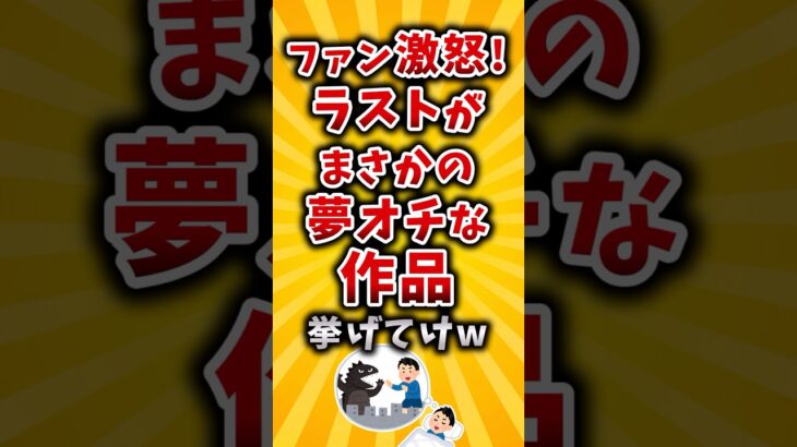 【仰天】ファン激怒!ラストがまさかの夢オチな作品挙げてけw