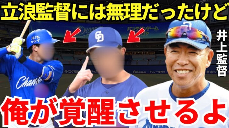 【中日】井上監督、一体感でチームの戦力向上を図る