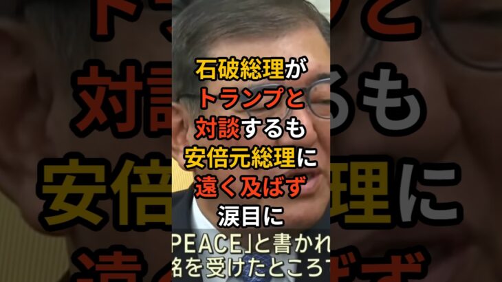 【動画】石破総理がトランプと対談するも安倍元総理に遠く及ばず涙目に