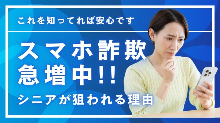 スマホ詐欺に注意！シニアが狙われやすい手口と対策