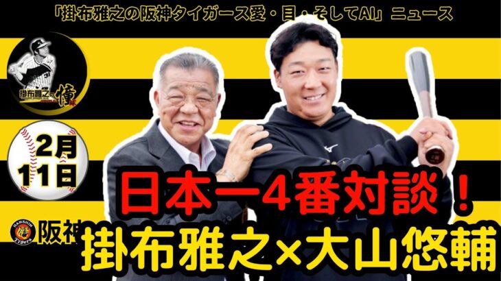 【阪神】大山悠輔＆掛布雅之ＯＢ会長スペシャル対談