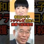 【中居正広】和田アキ子、フジ日枝久を擁護で批判殺到!?