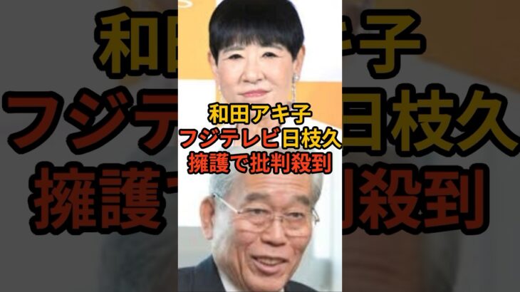 【中居正広】和田アキ子、フジ日枝久を擁護で批判殺到!?